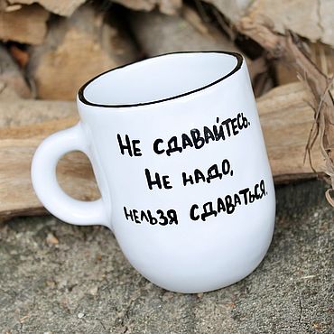 Посуда ручной работы. Ярмарка Мастеров - ручная работа Высокая кружка чашка с надписью Не сдавайтесь не надо нельзя сдаваться. Handmade.