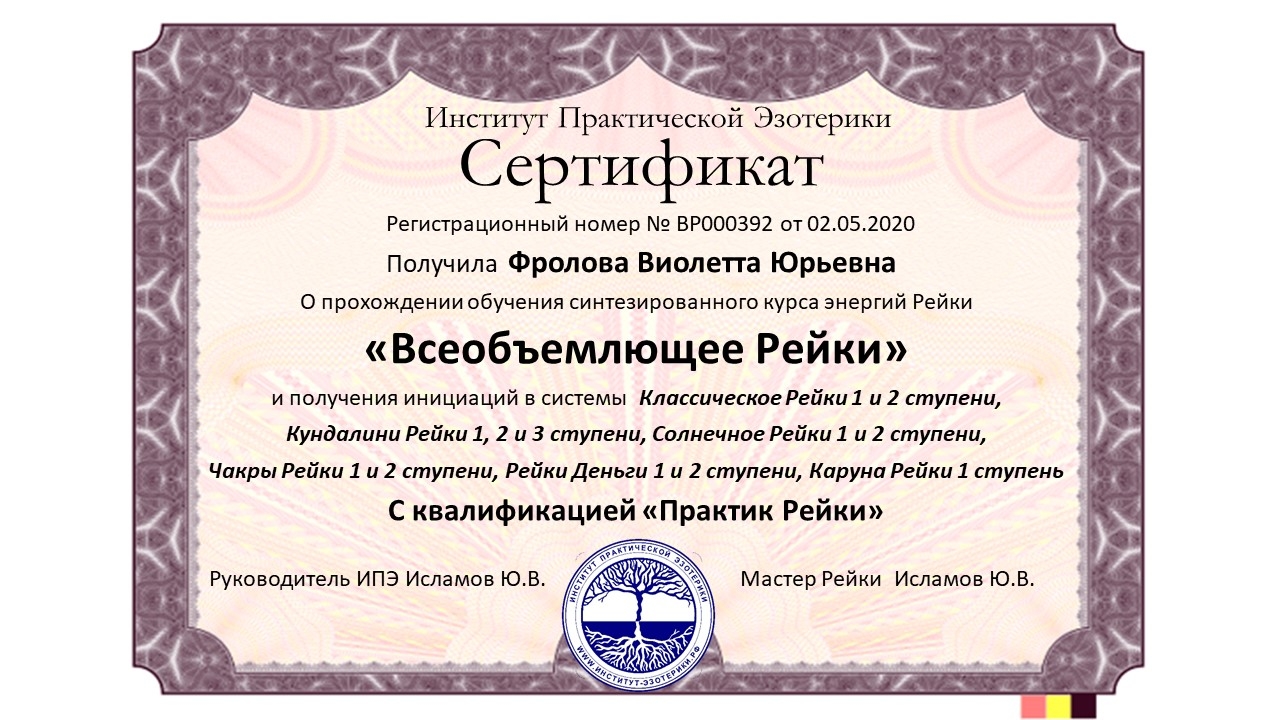Практик Рэйки
