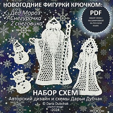 Набор схем Новогодние фигурки: Дед Мороз, Снегурочка, снеговики