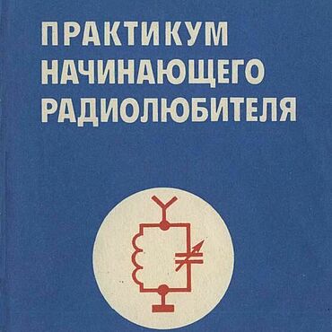 Материалы для творчества ручной работы. Ярмарка Мастеров - ручная работа Практикум начинающего радиолюбителя, книга 1984 года. Handmade.