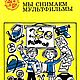 Мы снимаем мультфильмы, книга 1989 года, Мастер-классы, Анапа,  Фото №1