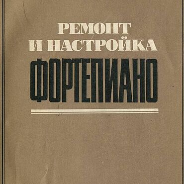 Материалы для творчества ручной работы. Ярмарка Мастеров - ручная работа Ремонт и настройка фортепиано, книга 1982 года. Handmade.