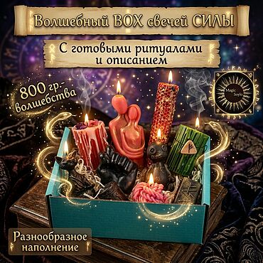 Фен-шуй и эзотерика ручной работы. Ярмарка Мастеров - ручная работа Супер -бох свечей ( сюрприз). Handmade.