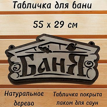 Дача и сад ручной работы. Ярмарка Мастеров - ручная работа Табличка для бани и сауны деревянная "Баня" 55*29 см. Handmade.