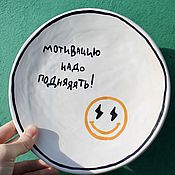 Посуда handmade. Livemaster - original item A plate with the inscription meme Motivation must be raised Ceramics with memes. Handmade.