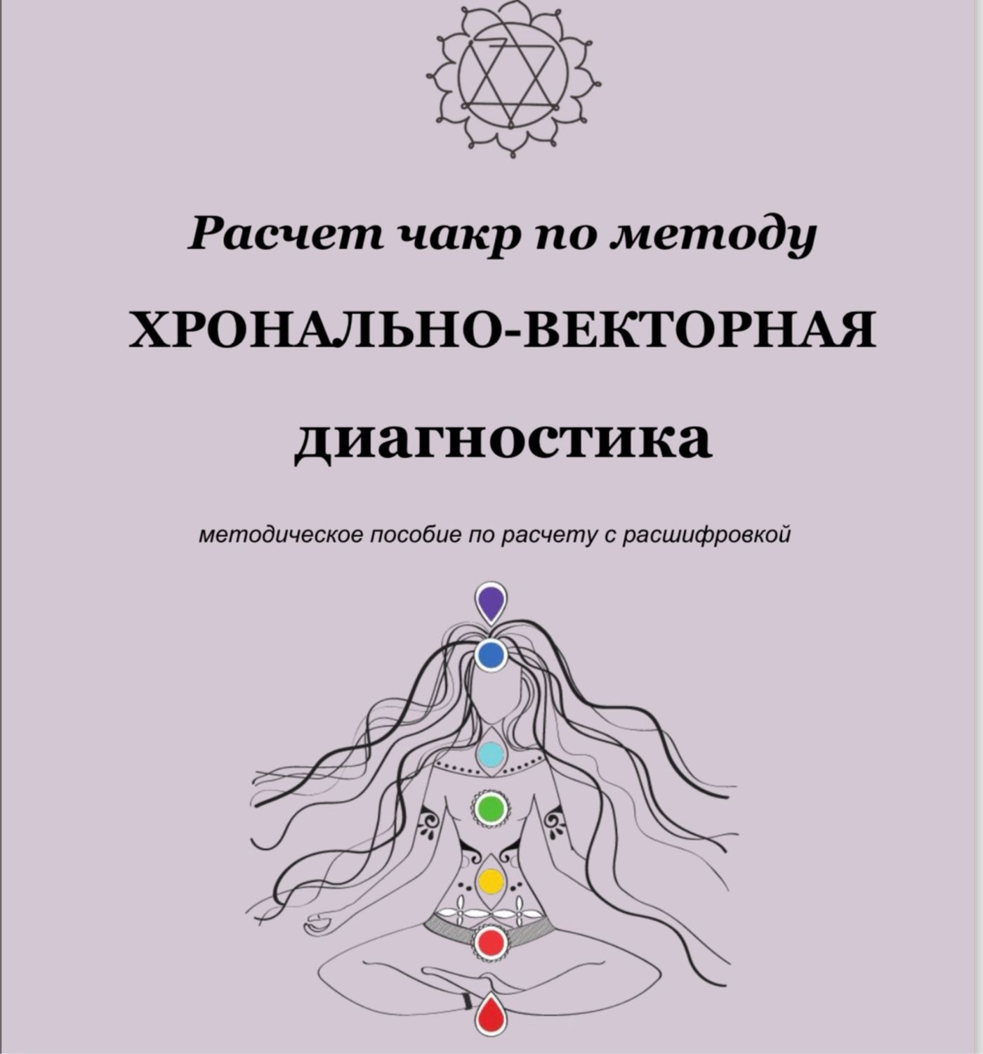 Мини-курс по чакроанализу в интернет-магазине на Ярмарке Мастеров |  Гороскоп, Ванино - доставка по России. Товар продан.