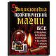 Винтаж: Энциклопедия практической магии, Книги винтажные, Москва,  Фото №1