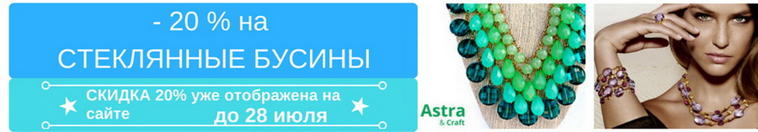 -20 % скидка на стеклянные бусины до 28 июля.