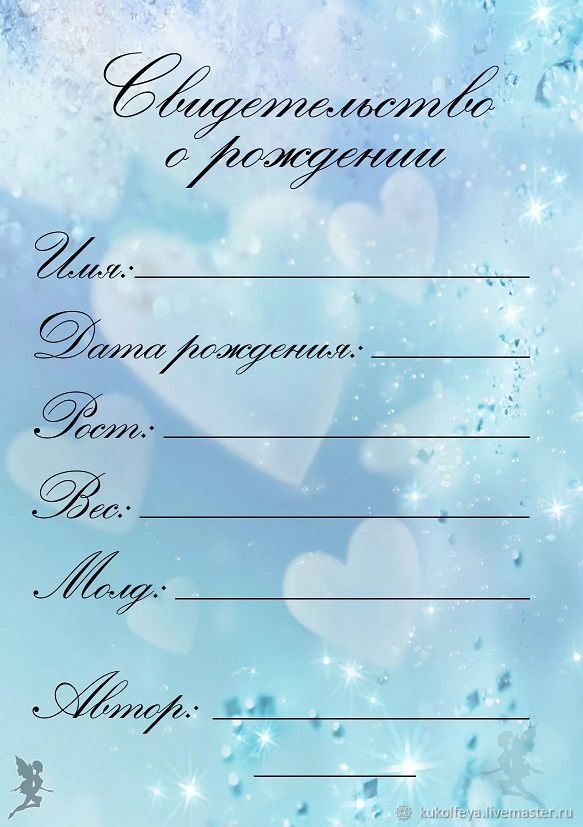 сертификат куклы реборн. свидетельство о рождении для реборна. свидетельствоорождении реборн. свидетельство о рождении для куклы реборн. свидетельство о рождении для реборна на русском.