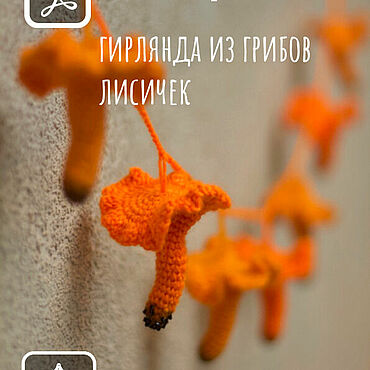 Материалы для творчества ручной работы. Ярмарка Мастеров - ручная работа Гирлянда из вязаных грибов лисичек PDF мастер-класс. Handmade.