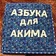 textile book 'Alphabet c pictures', Gift for newborn, Moscow,  Фото №1
