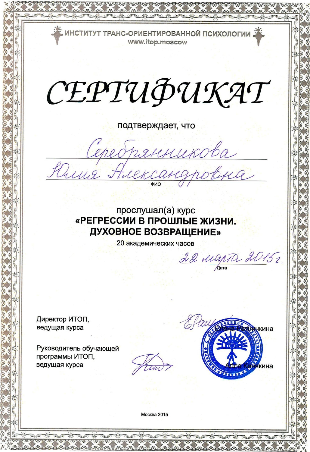 Сертификат регрессолога