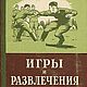 Игры и развлечения, книга 1955 года, Мастер-классы, Анапа,  Фото №1