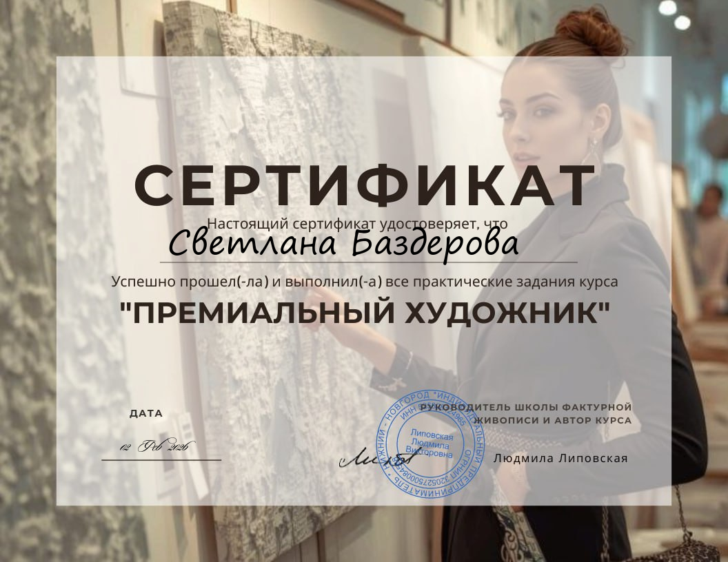 Прошла курс «Премиальный художник»