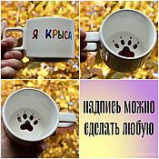 Посуда handmade. Livemaster - original item A smooth mug with the inscription I am a rat and a picture of a Cup paw to order. Handmade.