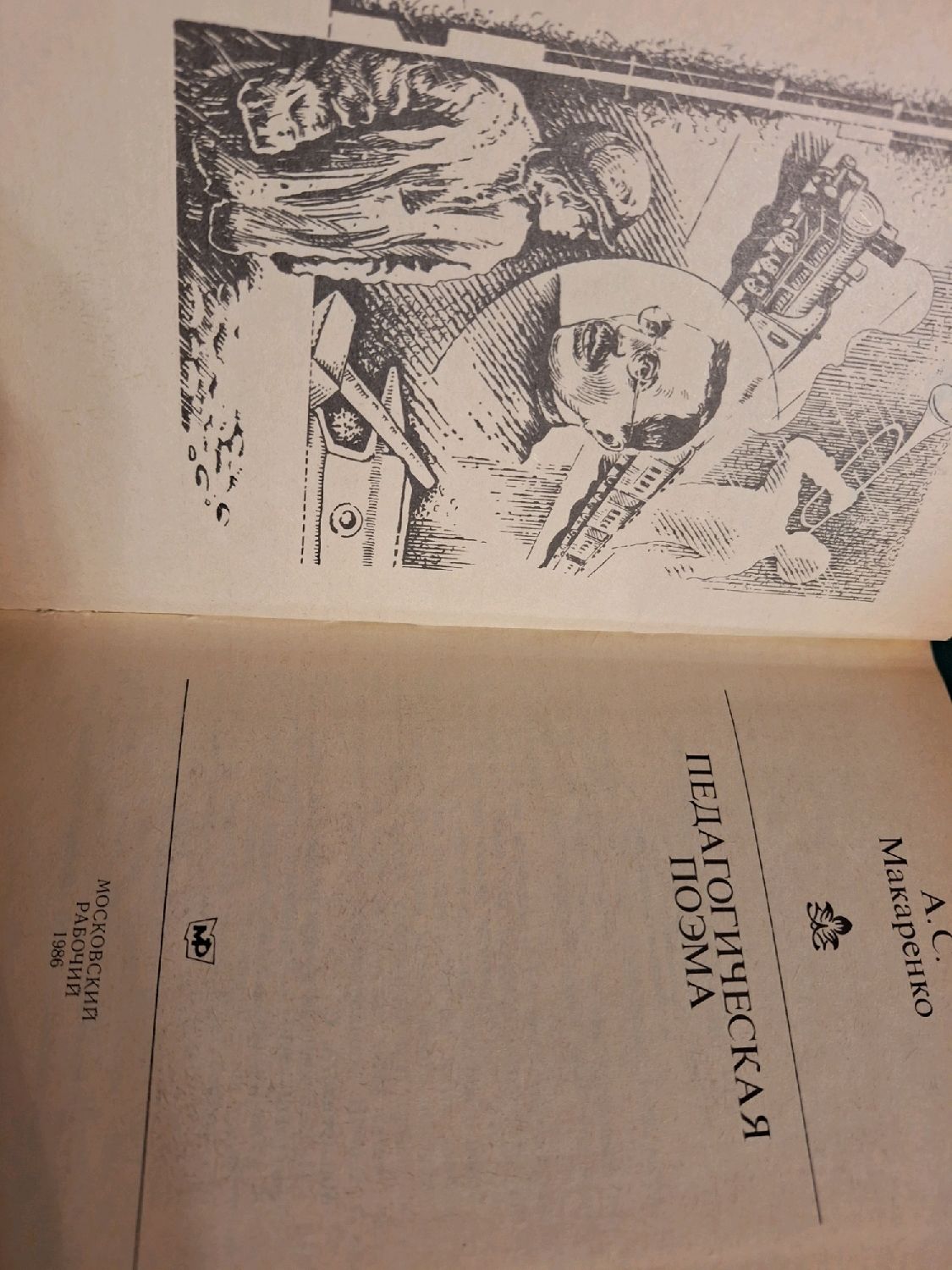 Винтаж: Макаренко Педагогическая поэма купить в интернет-магазине Ярмарка  Мастеров по цене 370 ₽ – U3EDURU | Книги винтажные, Москва - доставка по  России