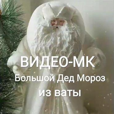 Видео-МК Дед Мороз из ваты. . Материалы для творчества ручной работы - Ярмарка Мастеров Материалы для творчества ручной работы. Ярмарка Мастеров - ручная работа Видео-МК Дед Мороз из ваты. Handmade.