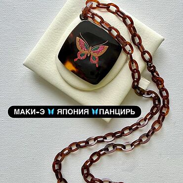 Винтаж ручной работы. Ярмарка Мастеров - ручная работа Винтаж: Колье, цепь, подвес бабочка. Япония панцирь черепахи. Handmade.