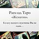 Таро расклад: Женатик, Карты Таро, Барнаул,  Фото №1