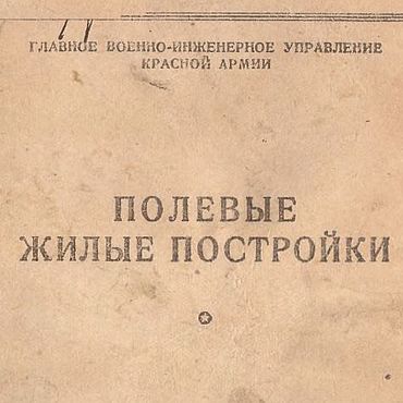 Материалы для творчества ручной работы. Ярмарка Мастеров - ручная работа Полевые жилые постройки, книга 1942 года. Handmade.