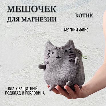 Активный отдых и развлечения ручной работы. Ярмарка Мастеров - ручная работа Мешочек для магнезии Котик, сумка скалолазание. Handmade.