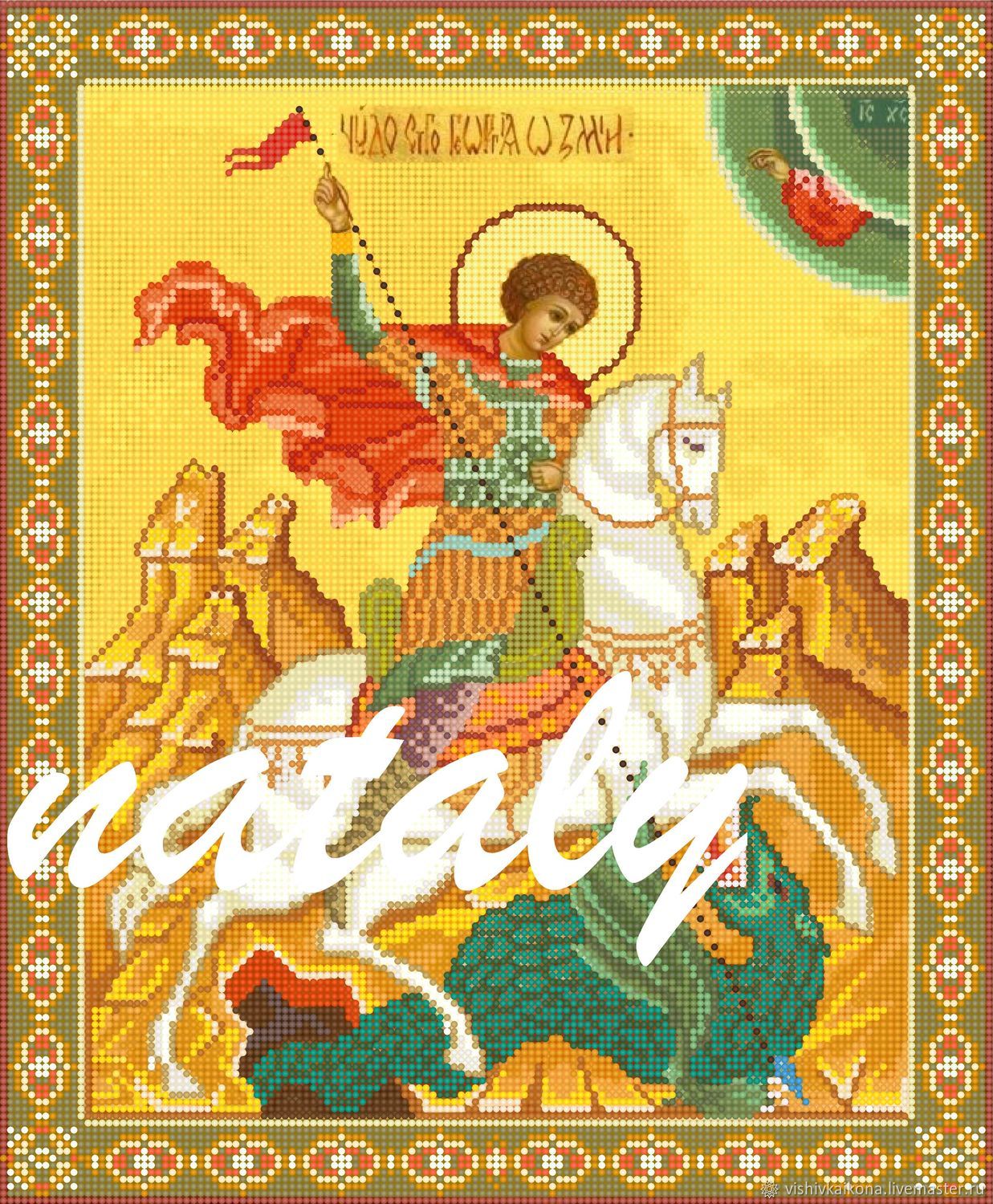 Набор для вышивания бисером Святой Георгий Победоносец, 20x25, Паутинка