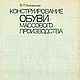 Конструирование обуви массового производства, эл. книга 1990 года, Схемы для шитья, Анапа,  Фото №1