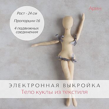 Материалы для творчества ручной работы. Ярмарка Мастеров - ручная работа Электронная выкройка тела подвижной текстильной куклы Арин pdf. Handmade.