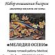 Set for embroidery with beads Melody of autumn!. Embroidery kits. Beaded embroidery from Laura. Online shopping on My Livemaster.  Фото №2