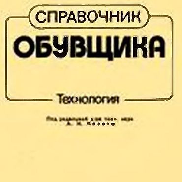 Цифровые товары ручной работы. Ярмарка Мастеров - ручная работа Справочник обувщика, эл. книга 1989 года. Handmade.