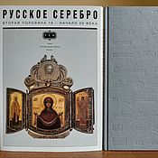Винтаж: Русское серебро: вторая половина 19 - начало 20 века. А. Гилодо. 1994, Книги винтажные, Москва,  Фото №1