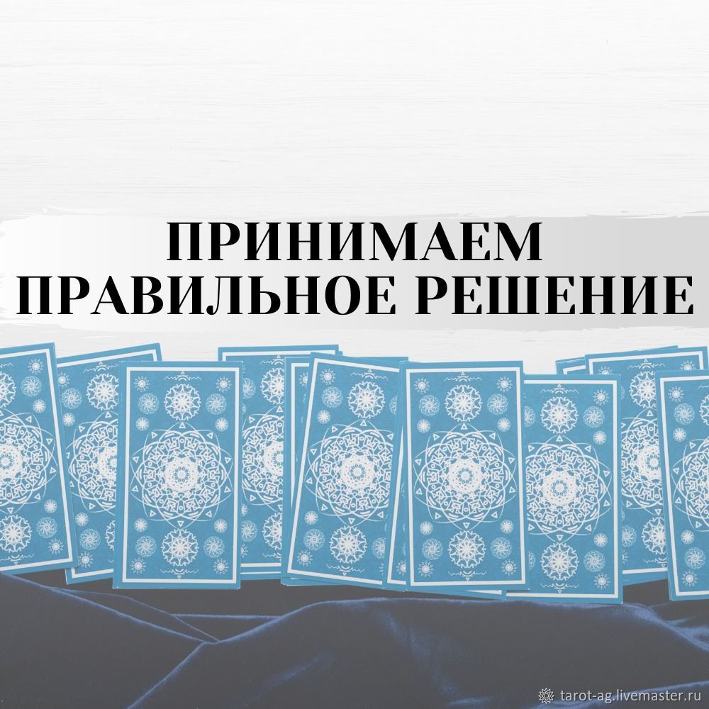 Принимаем правильное решение. Расклад на таро. Гадание онлайн в  интернет-магазине на Ярмарке Мастеров | Карты Таро, Лакленд база ВВС -  доставка по ...