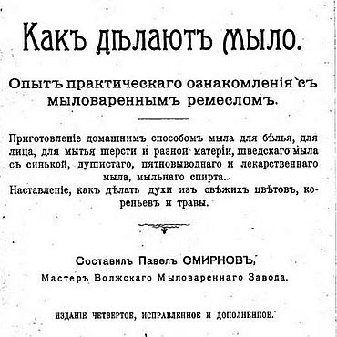 Материалы для творчества ручной работы. Ярмарка Мастеров - ручная работа Как делают мыло, эл. книга 1909 года. Handmade.