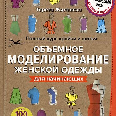 Материалы для творчества ручной работы. Ярмарка Мастеров - ручная работа Объемное моделирование женской одежды без сложных расчетов и чертежей:. Handmade.