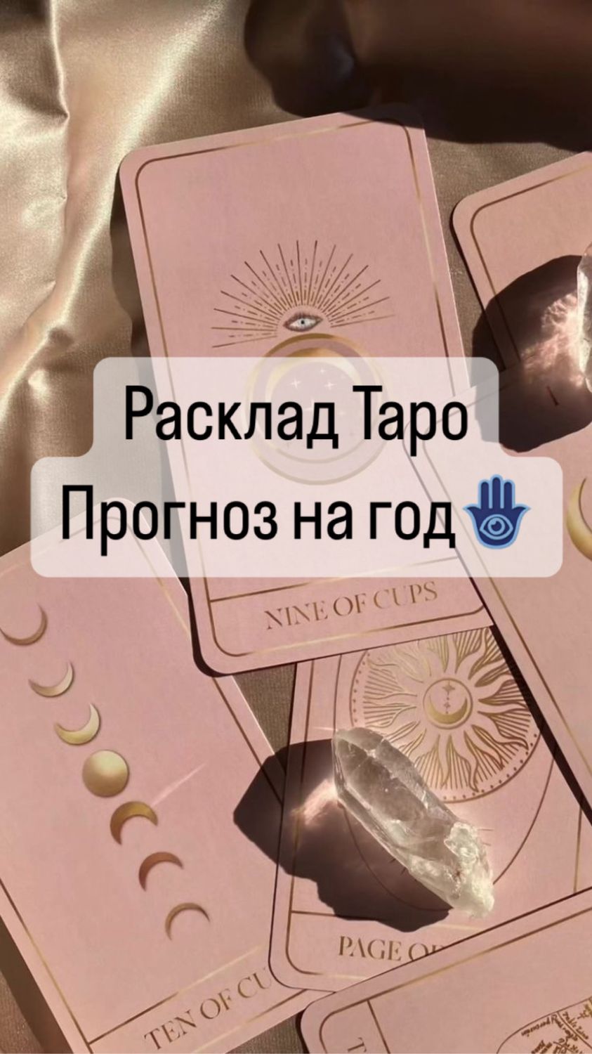 Расклад на картах таро. Прогноз на год. Таролог. Гадание в  интернет-магазине Ярмарка Мастеров по цене 990 ₽ – V60TGRU | Карты Таро,  Санкт-Петербург - ...