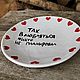 A plate with the inscription No one planned to fall in love like this with hearts, Plates, Saratov,  Фото №1