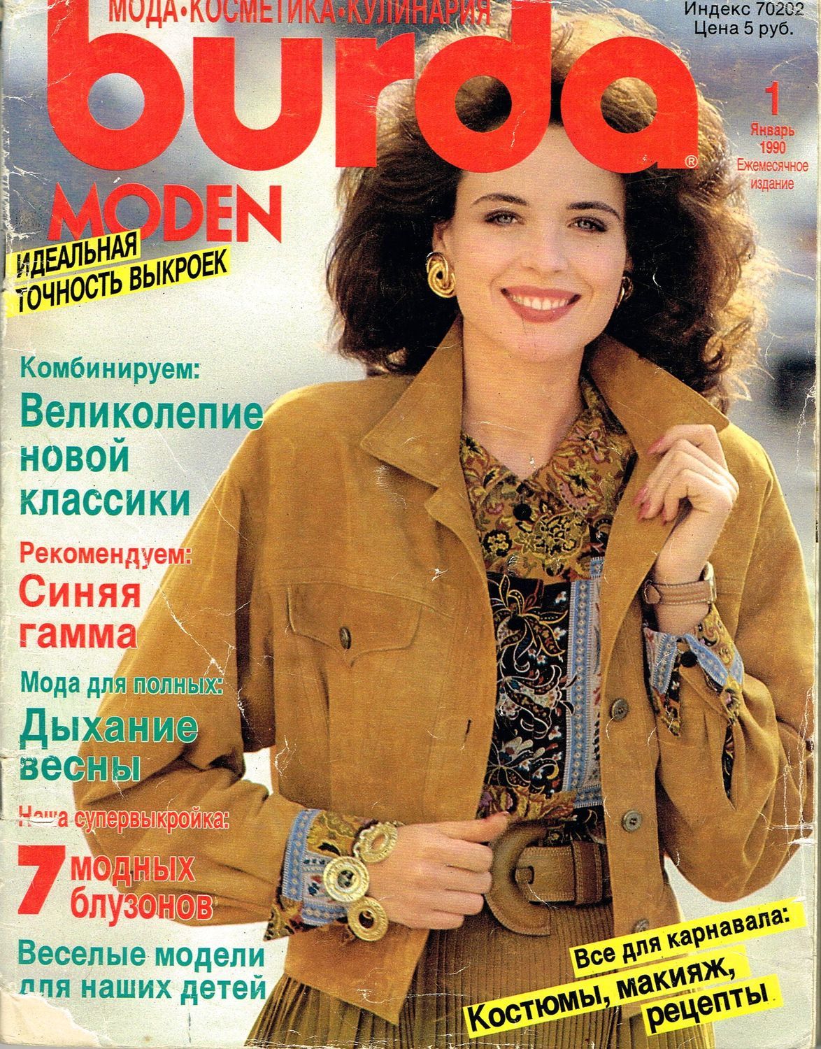 Журнал Burda Moden № 1/1990 в интернет-магазине на Ярмарке Мастеров |  Выкройки для шитья, Москва - доставка по России. Товар продан.