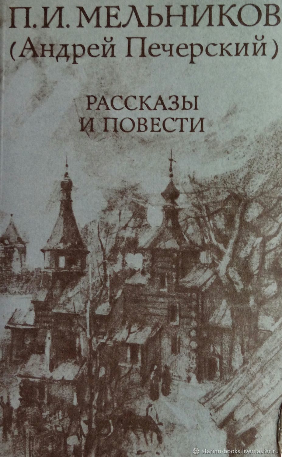 Повести москва. Мельников Андрей Печерский. Повести п.и. Мельникова-Печерского «Красильниковы»:. Павел Мельников-Печерский. Павел Мельников-Печерский книги.