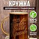 Кружка деревянная с гравировкой Пей Пиво Живи Красиво. Кружки и чашки. Bellapremium. Интернет-магазин Ярмарка Мастеров.  Фото №2