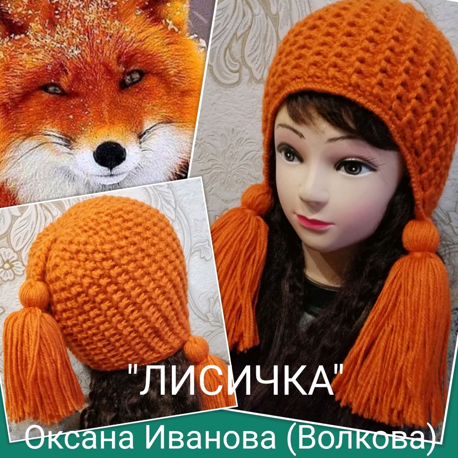 Вязаная шапка лиса