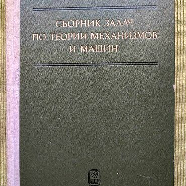 Винтаж ручной работы. Ярмарка Мастеров - ручная работа Винтаж: "Сборник задач по теории механизмов и машин" 1975 г.. Handmade.