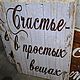 Заказать Табличка в рустик-стиле_деревянная_Счастье W0039. TREENITY_Студия Ольги Генераловой. Ярмарка Мастеров. . Картины Фото №3