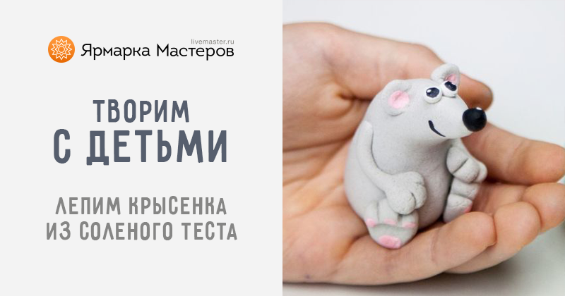 Лепим Крысенка из соленого теста: Мастер-Классы в журнале Ярмарки Мастеров