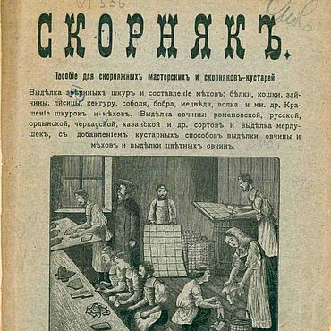 Цифровые товары ручной работы. Ярмарка Мастеров - ручная работа Скорняк, эл. книга 1911 года. Handmade.