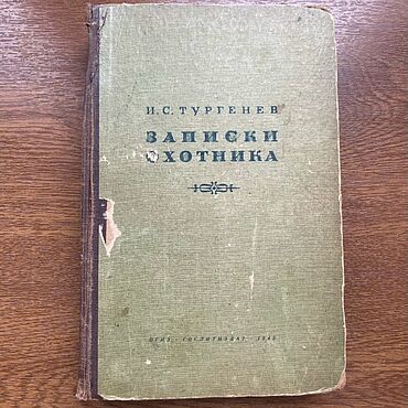 Винтаж ручной работы. Ярмарка Мастеров - ручная работа Винтаж: 1945 год Записки охотника Тургенев. Handmade.