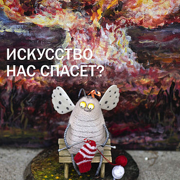Для дома и интерьера ручной работы. Ярмарка Мастеров - ручная работа Моль и (ядерный) гриб. Handmade.
