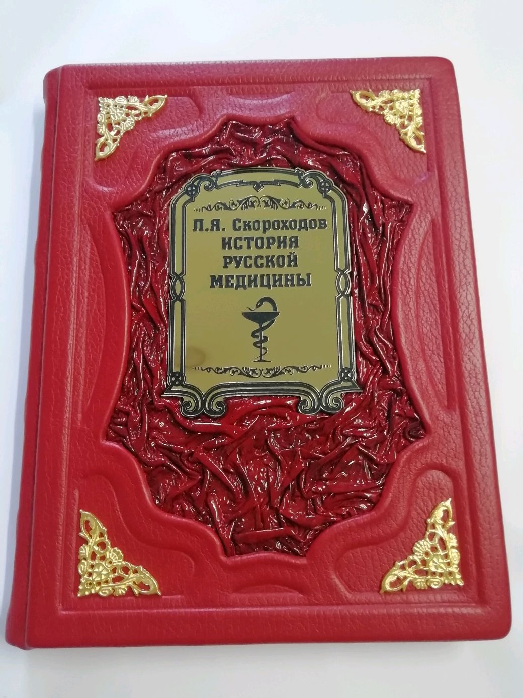 Скороходов. История русской медицины в интернет-магазине на Ярмарке  Мастеров | Подарочные книги, Раменское - доставка по России. Товар продан.