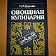 Винтаж: Н. Бруннек "Овощная кулинария от А до Я". 1991 г, Книги винтажные, Пенза,  Фото №1