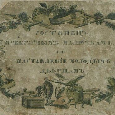 Материалы для творчества ручной работы. Ярмарка Мастеров - ручная работа Гостинец прекрасным малюткам, или наставление девицам, книга 1821 года. Handmade.