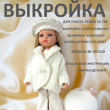 Цифровые товары ручной работы. Ярмарка Мастеров - ручная работа 301519_SUVOROVA_Выкройка шубки и костюма Паола Рейна 32 см. Handmade.
